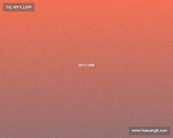 北京2021跑步轨迹